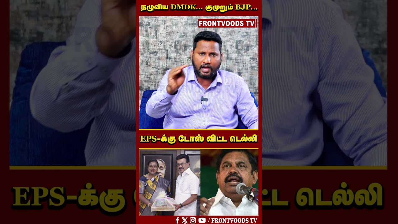 நழுவிய DMDK... குமுறும் BJP... EPS-க்கு டோஸ் விட்ட டெல்லி | DMDK Alliance With DMK