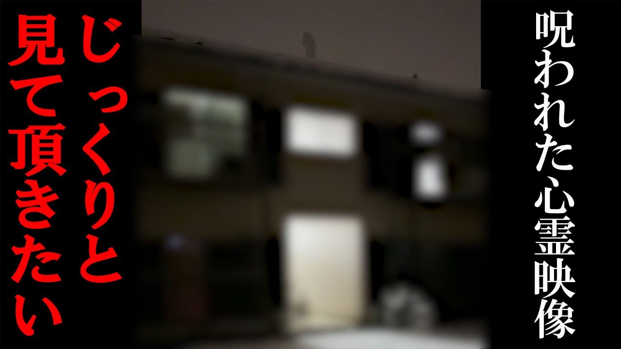 【最恐心霊】呪われた心霊映像…じっくりと見て頂きたい