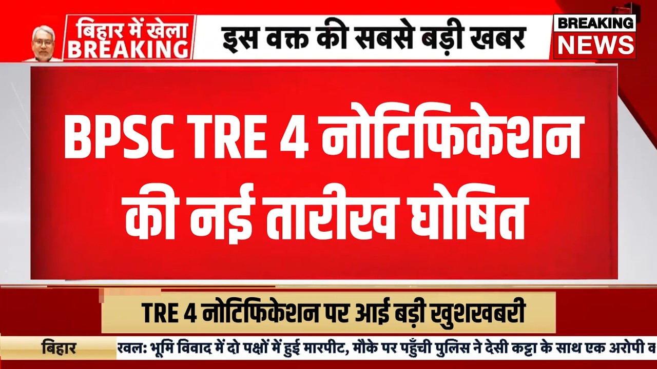 Bpsc tre 4 notification 2026 | Bihar teacher bharti news today| Bihar shikshak bahali 2026