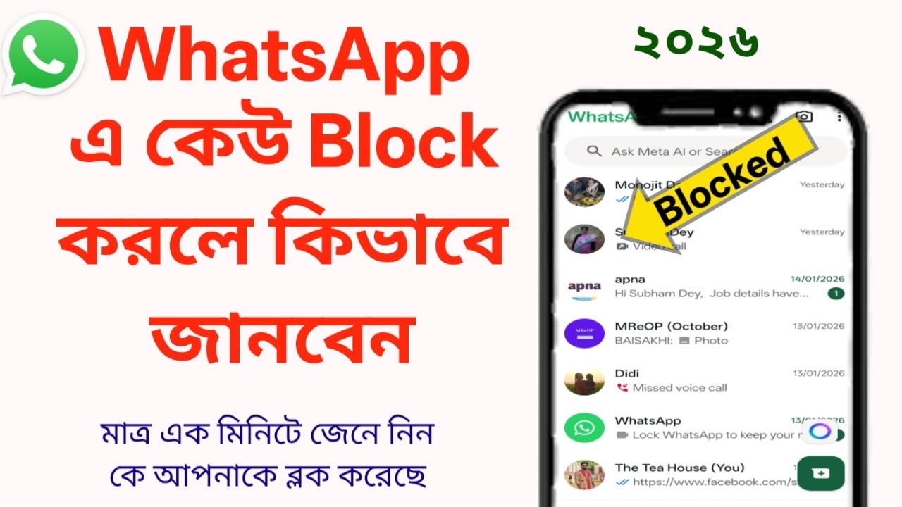 WhatsApp এ কেউ ব্লক করলে কিভাবে বুঝবো 2026 || WhatsApp e block korle bujhbo kivabe ||