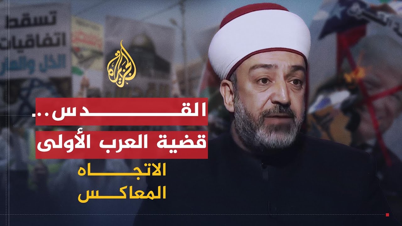 الاتجاه المعاكس | هل ما زالت القدس في قلوب العرب؟