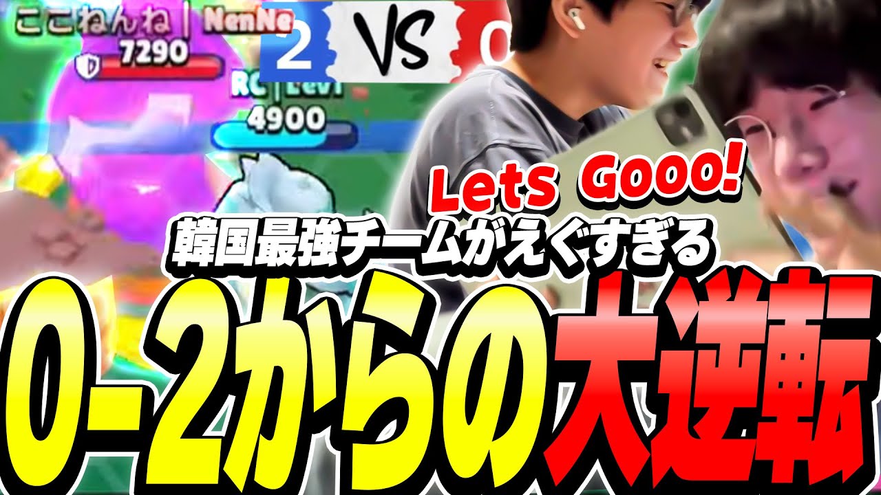 【ブロスタ】今大会最大のジャイアントキリング！！世界大会出場チームに逆転勝ちを決めた韓国チームが強すぎるwww