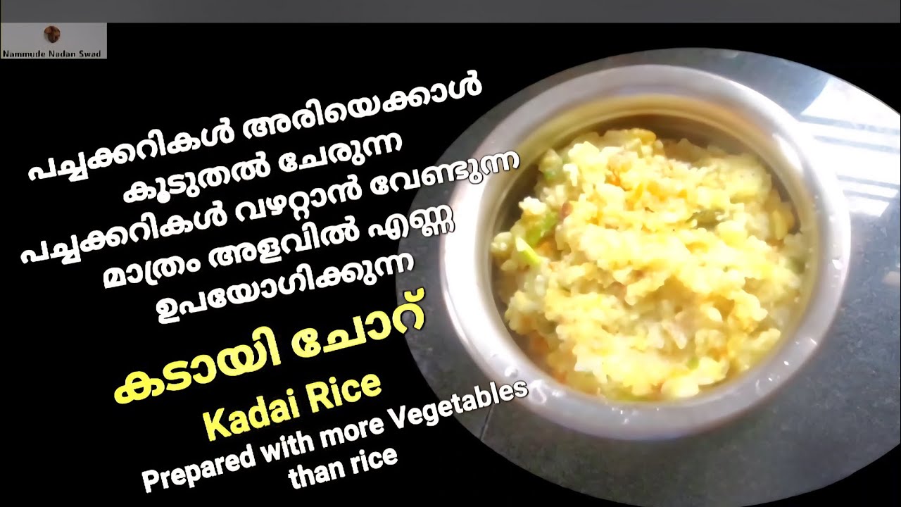  Kadai Rice കടായി ചോറ് 