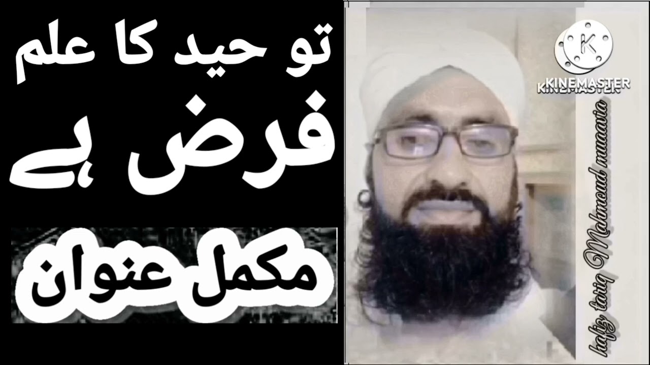 Hafiz tariq Mahmoud muaavia chakwal عقیدہ توحید کے حوالے سے چند ضروری باتیں