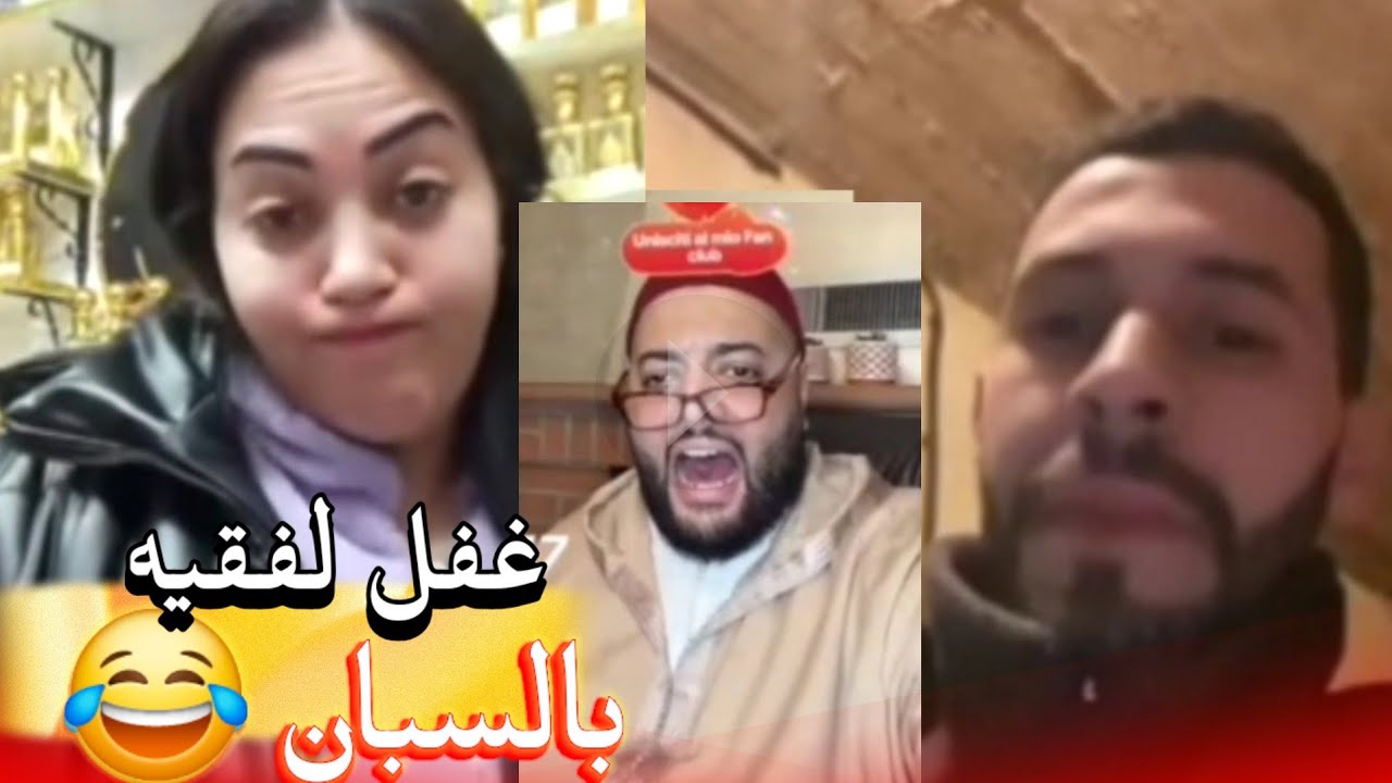 زواج مع الفقيه أطرف المواقف 💍 .Funny moments in Morocco 2026