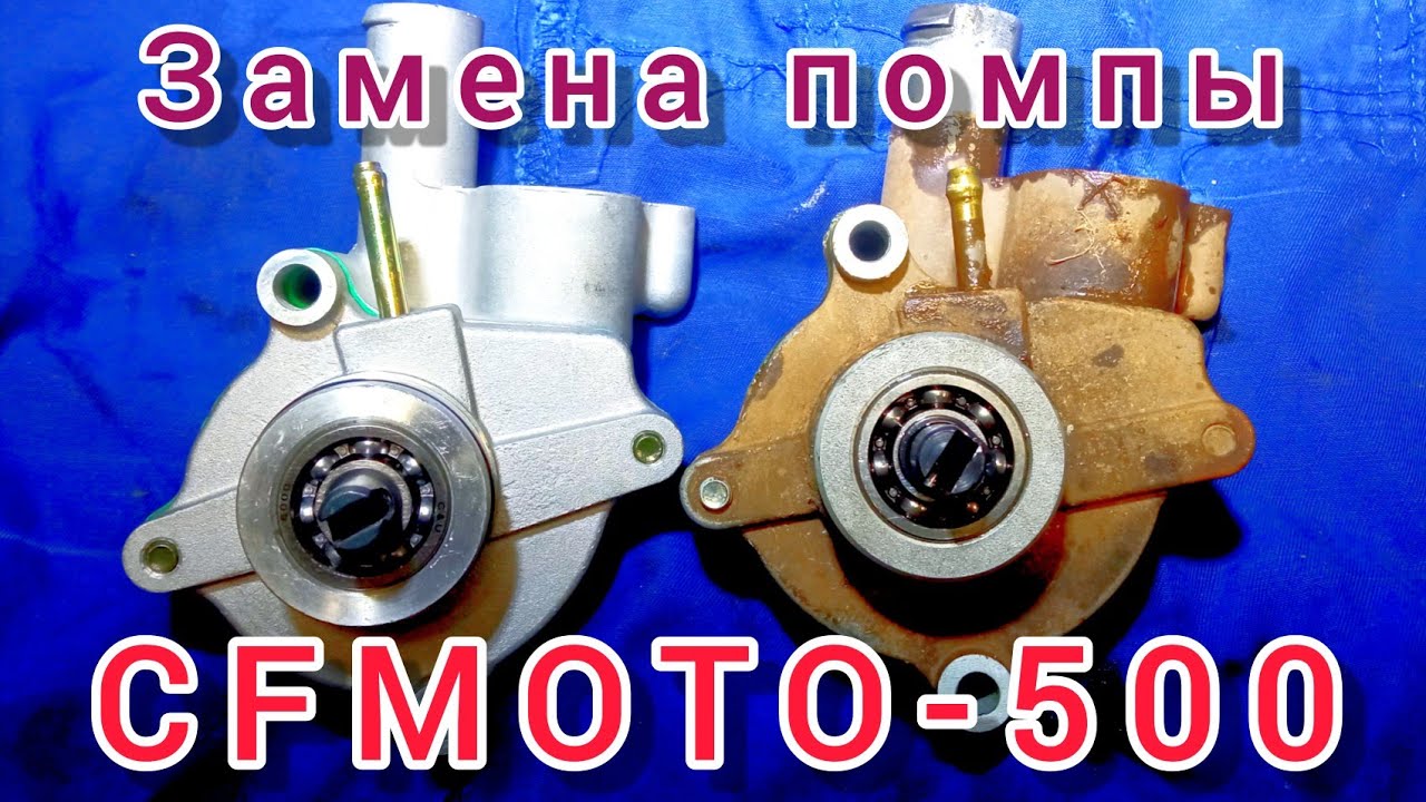 Т.О.  Антифриз больше не течëт❗замена помпы на квадроцикле CF MOTO 500a