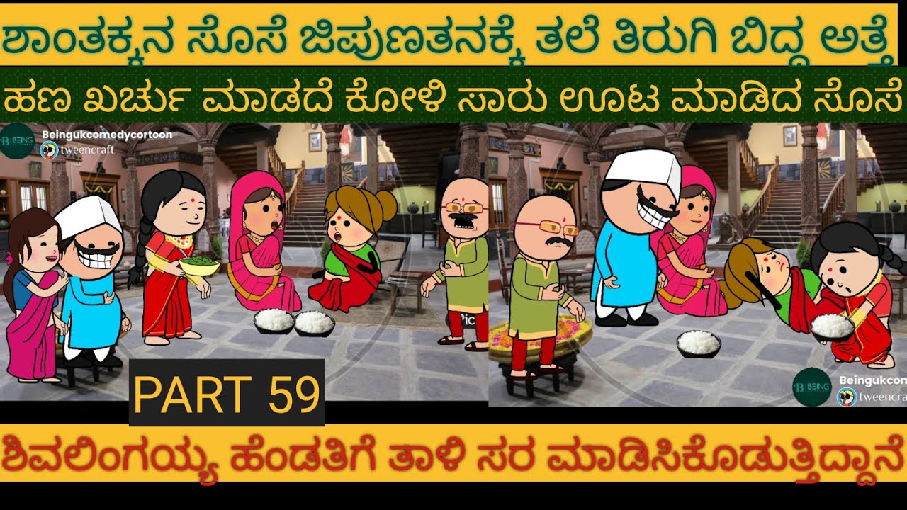 ಹಳ್ಳಿ ಜೀವನದ ಕಥೆಗಳು |#Shantakka #UttarkarnatakaComedy #kannnadaStorie #Kannadacomedy #Gombekathegalu
