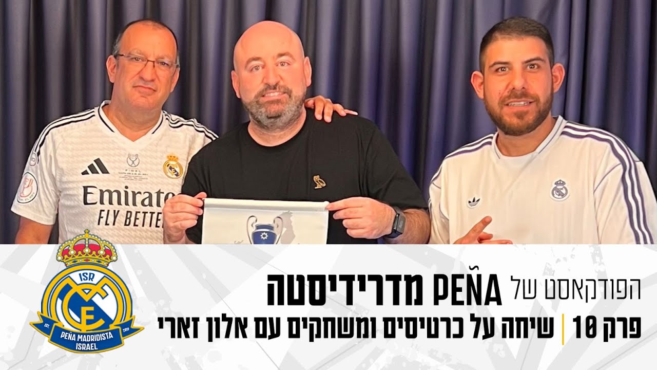 #10 | כל מה שצריך לדעת על מדריד: שיחה עם אלון זארי | הפודקאסט של פנייה מדרידיסטה