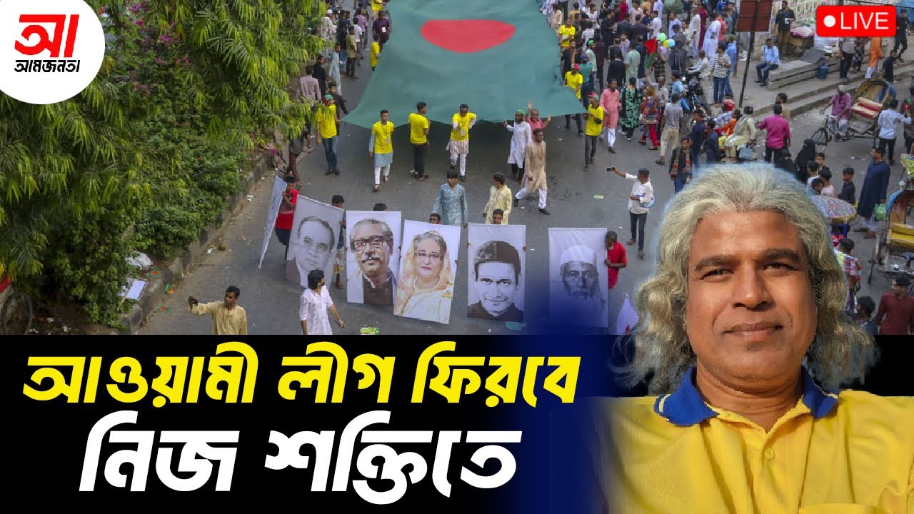 আওয়ামী লীগ কি নিজ শক্তিতে ফিরতে পারবে? আমজনতা | বাংলাদেশের রাজনীতি