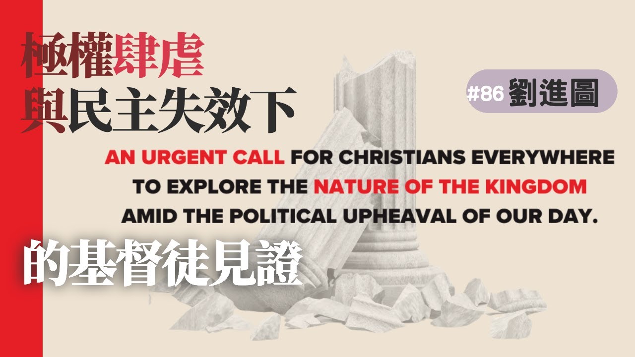 極權肆虐與民主失效下的基督徒見證 | 劉進圖 | 時代閱讀 086