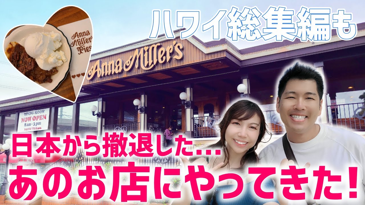 【ハワイ旅行総集編】日本から撤退した“あのお店”で絶品パイを食べてきた！【Hawaii vlog part10】