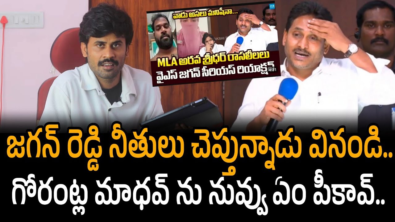 జగన్ రెడ్డి నీతులు చెప్తున్నాడు వినండి.. గోరంట్ల మాధవ్ ను నువ్వు ఏం పీకావ్.. | Ys jagan comments 