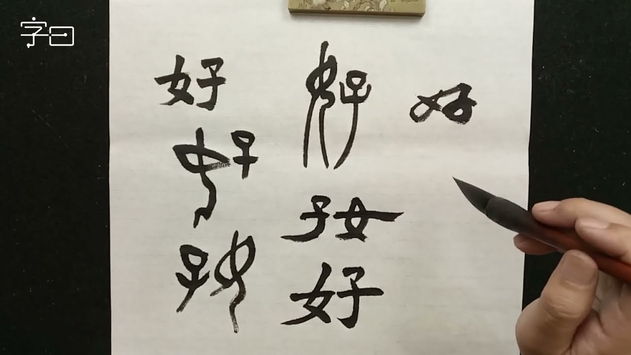 篆隶楷行草5种书体示范“好”的写法，毛笔书法入门，中国汉字的演变示范| 書法 | Chinese calligraphy  | 楷書 | 서예 | 書道 | 行書 | 隸書 | 草書 | 篆書