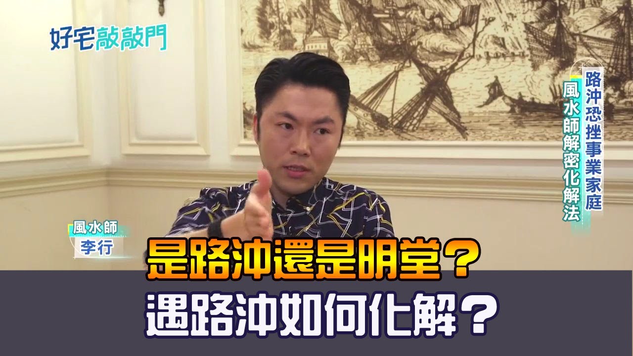 是路沖還是明堂？遇路沖如何化解？｜好宅敲敲門20230406｜李行開運攻略｜李行老師