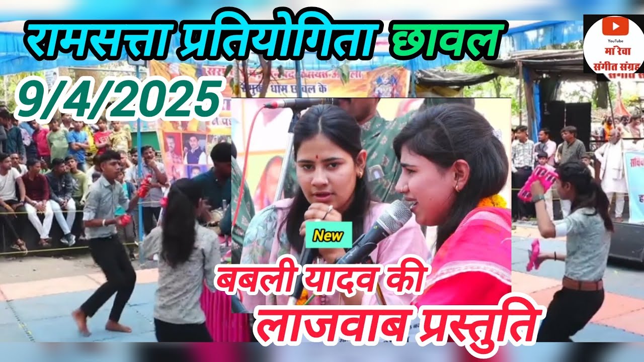 बाल गोपाल मंडल नया श्री ढाना चूरना _ विशाल भजन प्रतियोगिता छाबल जिला बैतूल 9अप्रैल 2025