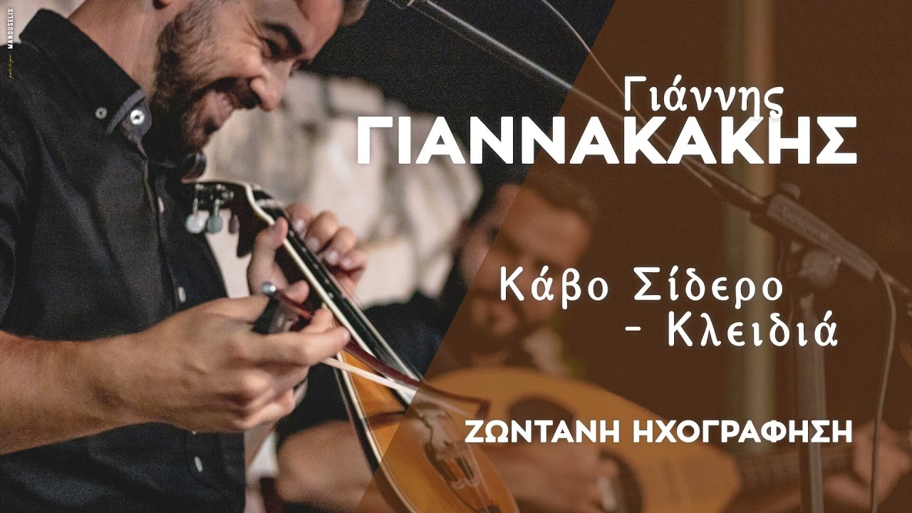 ΓΙΑΝΝΗΣ ΓΙΑΝΝΑΚΑΚΗΣ ~ ΚΑΒΟ ΣΙΔΕΡΟ / ΤΑ ΚΛΕΙΔΙΑ ~ (Live) ~