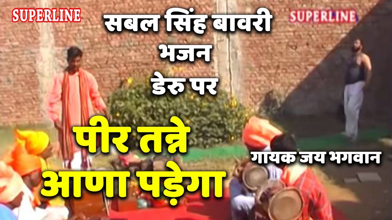 sabal singh bawri bhajan डेरू पर peer tane ana pade ga