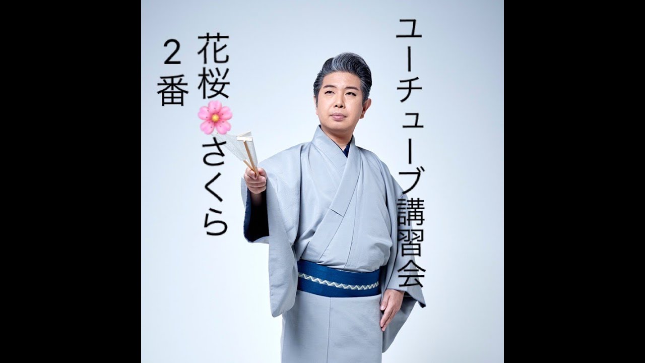 若柳慶次郎Youtube講習会！「花桜さくら」2番