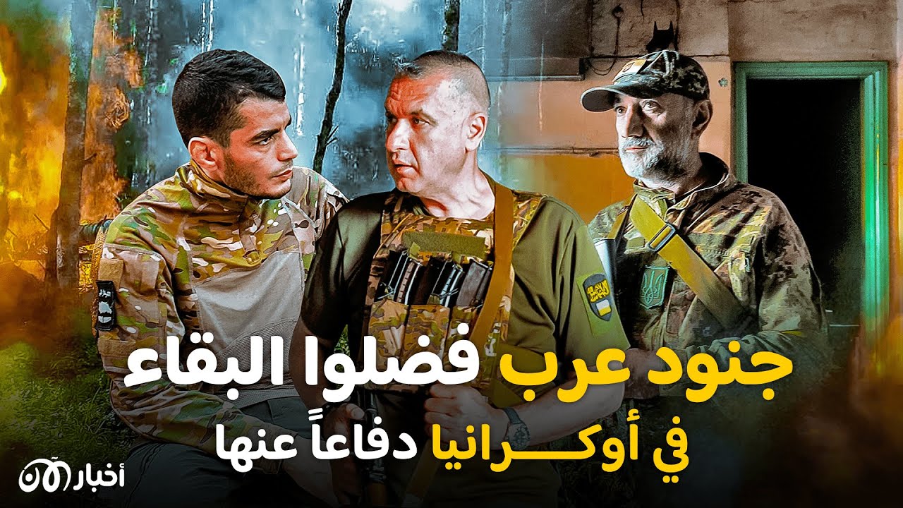 في قلب الحرب… عرب فضلوا البقاء في أوكرانيا دفاعاً عنها