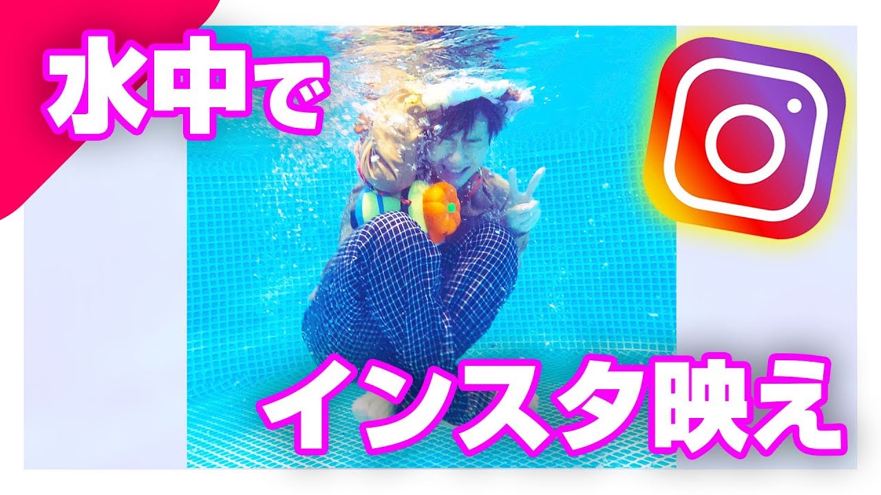 【インスタ】iPhone最新機種で水中インスタ映え選手権！！