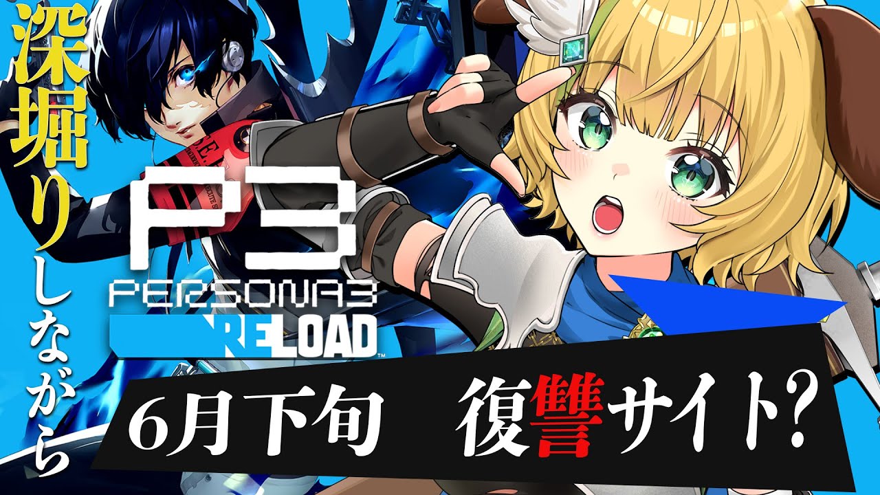 【ペルソナ3リロード】#7　完全初見！6月下旬　謎の三人や復讐サイト？不穏な空気が…？⚠️ネタバレ注意【わんこわんわん/すたすぺ所属】
