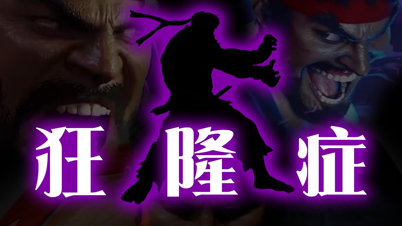 暴論！ 狂隆症玩家才是真正玩懂街霸6的人！【秃头快谈10】