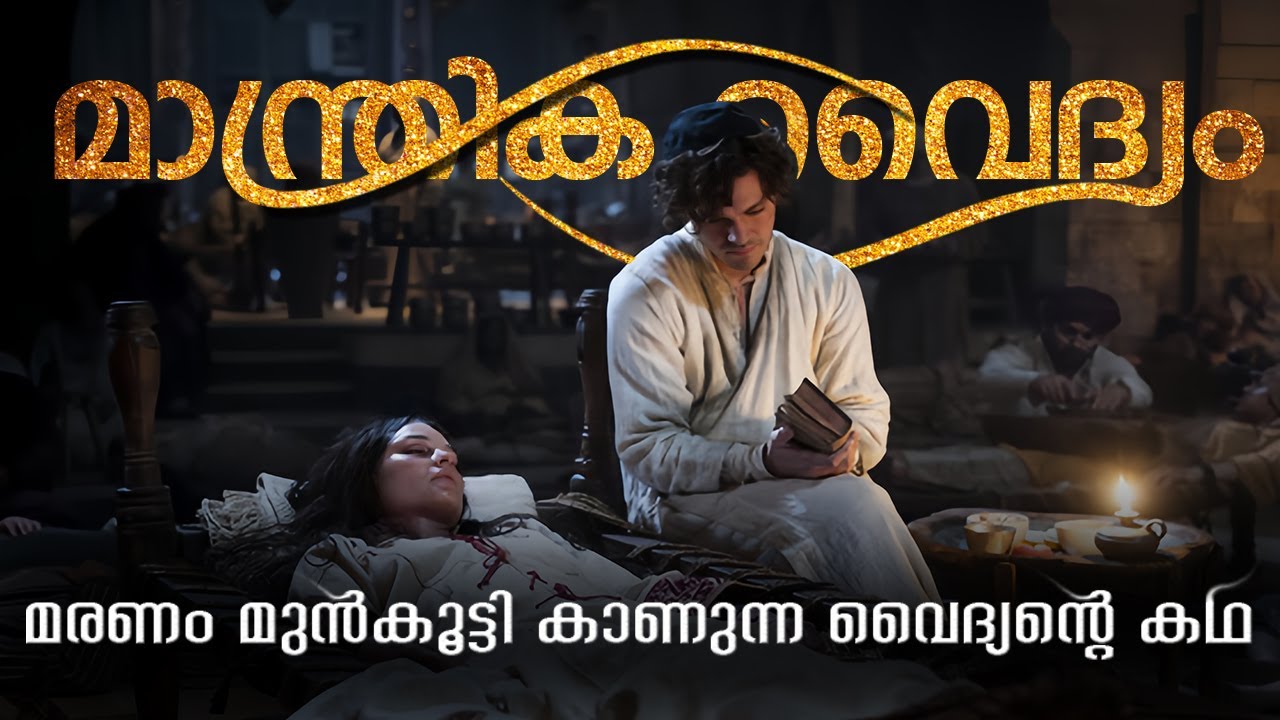 മരണം മുൻകൂട്ടി കാണുന്ന വൈദ്യന്റെ കഥ | The Physician Explained in Malayalam