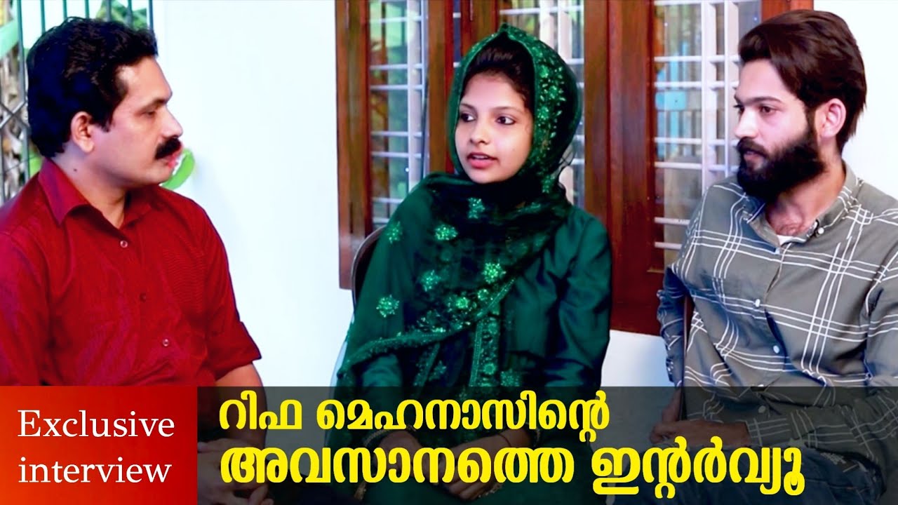ഞെട്ടിക്കുന്ന വീഡിയോ l മെഹനാസിനും റിഫക്കും പറയാനുള്ളത് l അവസാനത്തെ ഇന്റർവ്യൂ l Rifa Mehnu Interview