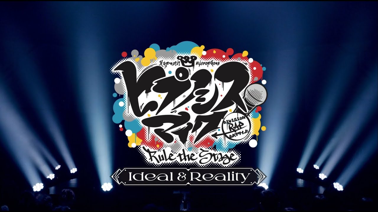 【ヒプステ】-Ideal and Reality- Blu-rayダイジェスト映像を公開！