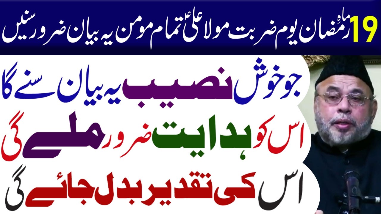 19 Mahe Ramazan Yaume ZarbatMaula Ali a.s Tmam Momin Yeah Bayan Zaror Sune...| Maulana Sadiq Hasan