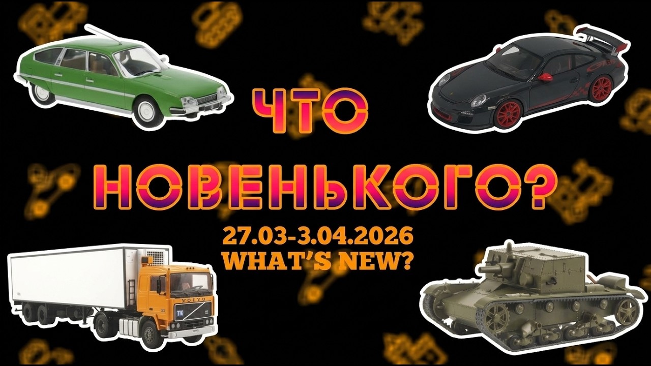 Новинки масштаба 1:43 конца марта-начала апреля 2026