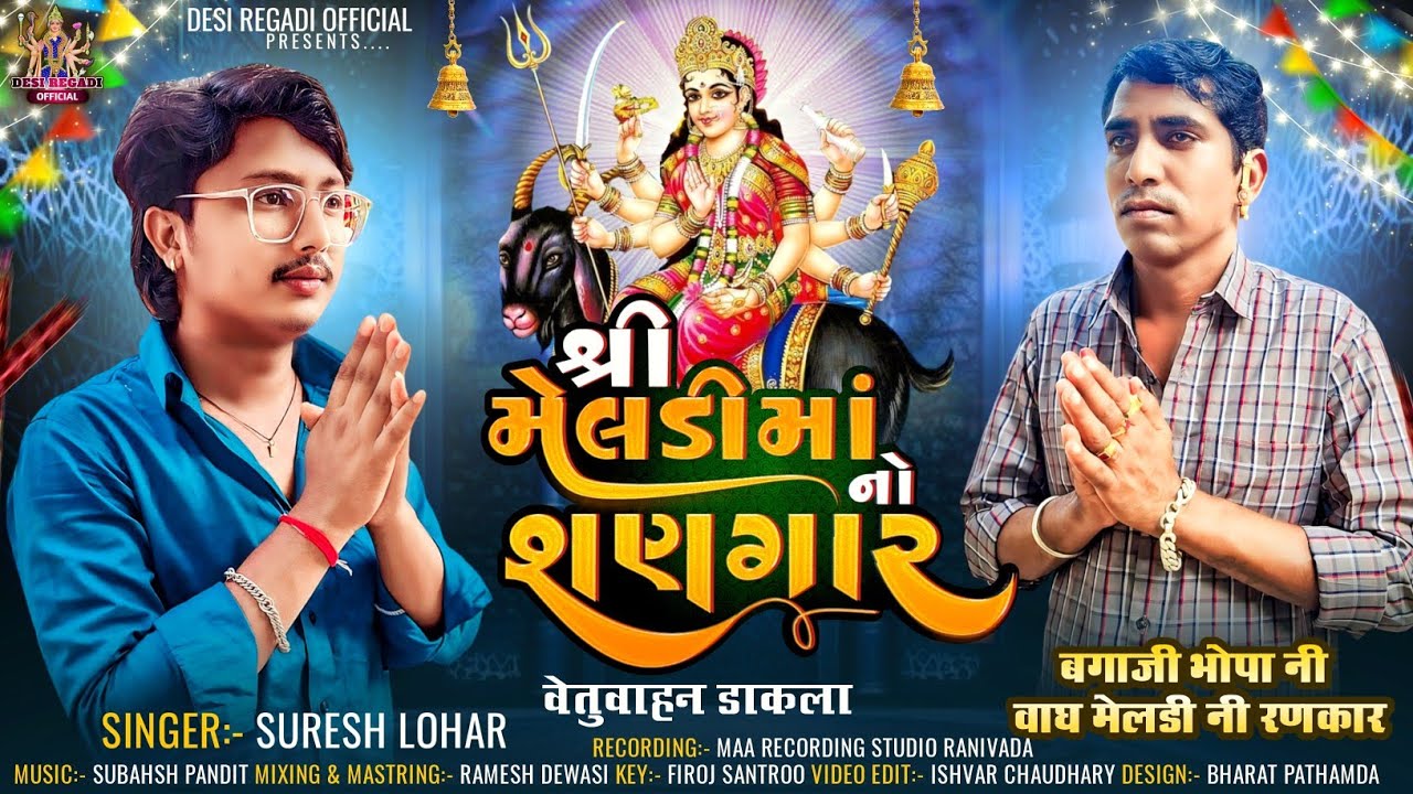 શ્રી મેલડી માં નો સણગાર || Suresh Lohar || वेतुवाहन डाकला || मेलडी मां नी देशी रेगड़ी