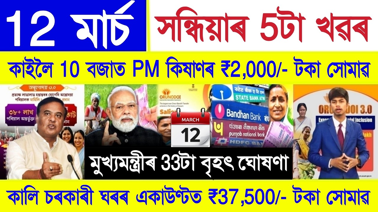 Assamese News Today 12 March 2026 || PM Kisan Payment, Ration Card, Orunodoi, PMAY House, SHG ₹10000
