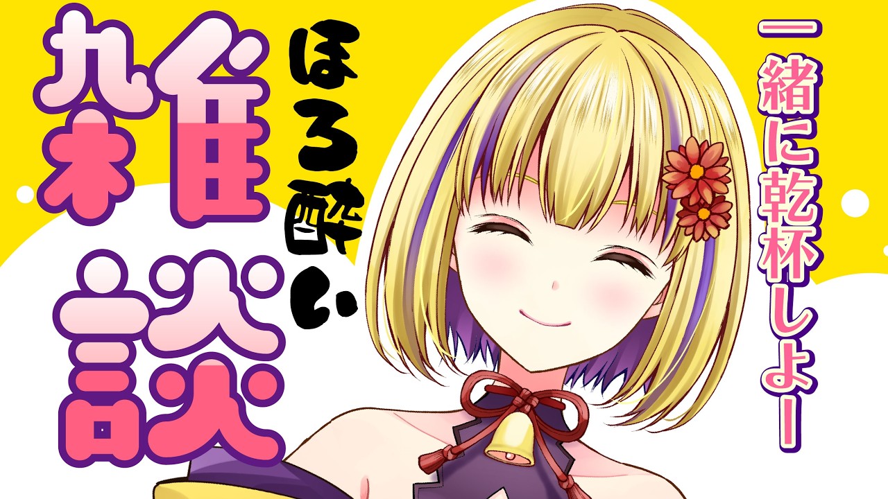 【雑談配信】一緒に乾杯しよー 　＃輝金まどか　＃新人Vtuber　＃雑談