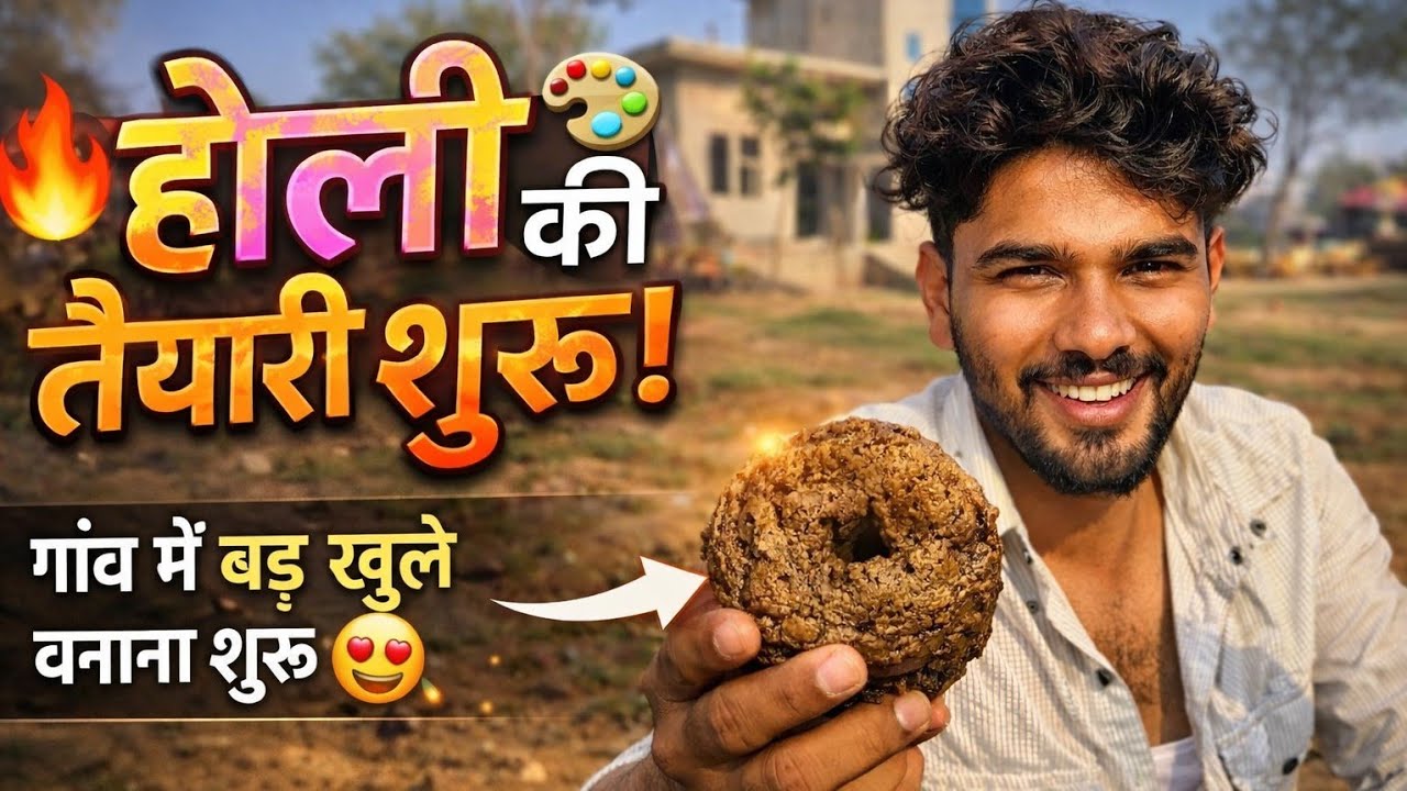 होली की तैयारी शुरू 😍 | गांव में होली के बड़ खुले बनाना शुरू 🪵🔥 | Holi 2026 Vlog