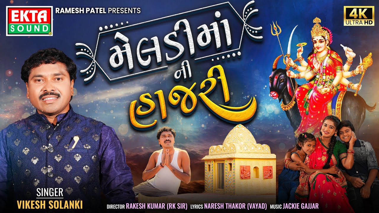 Meldi Maa Ni Hajri | Vikesh Solanki | New Gujarati Devotional Song | 4K Video @EktaSound 