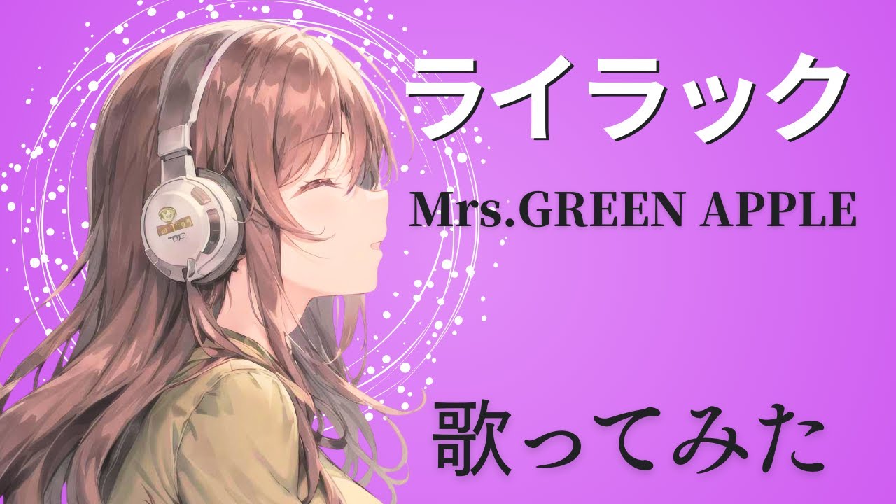ライラック／Mrs.GREEN APPLE【女性キー＋1】歌ってみた （cover）アニメ「忘却バッテリー」OP【歌詞付き】