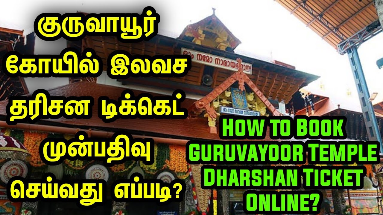 How to book Guruvayur Temple Dharshan Ticket  Online?|Guruvayur Free Dharshan Booking Online
