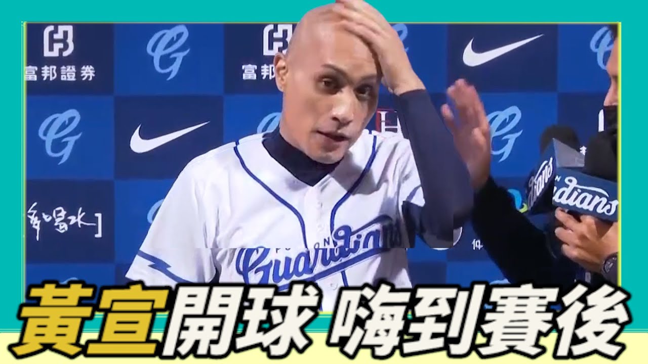 【黃宣】最狂開球，整套球衣待到賽後・一起跳MVP舞