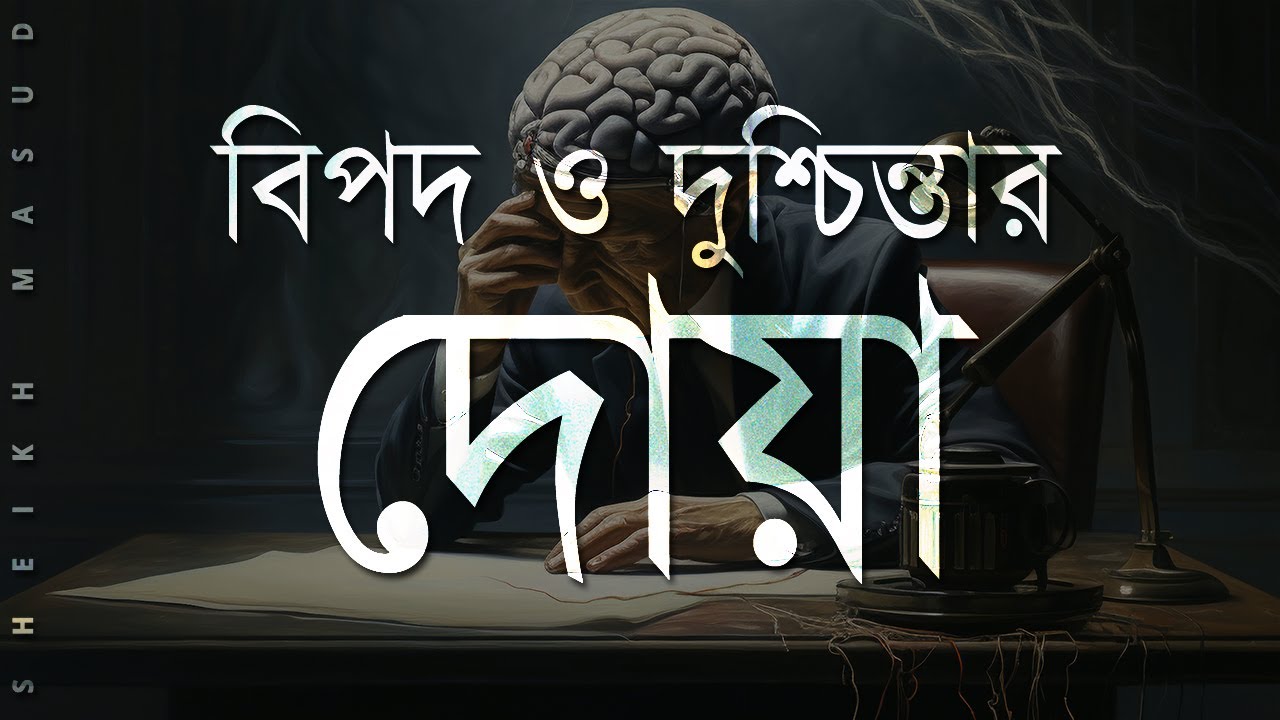 বিপদ ও দুশ্চিন্তার দোয়া। Beautiful dua  for danger and anxiety | Sheikh Masud
