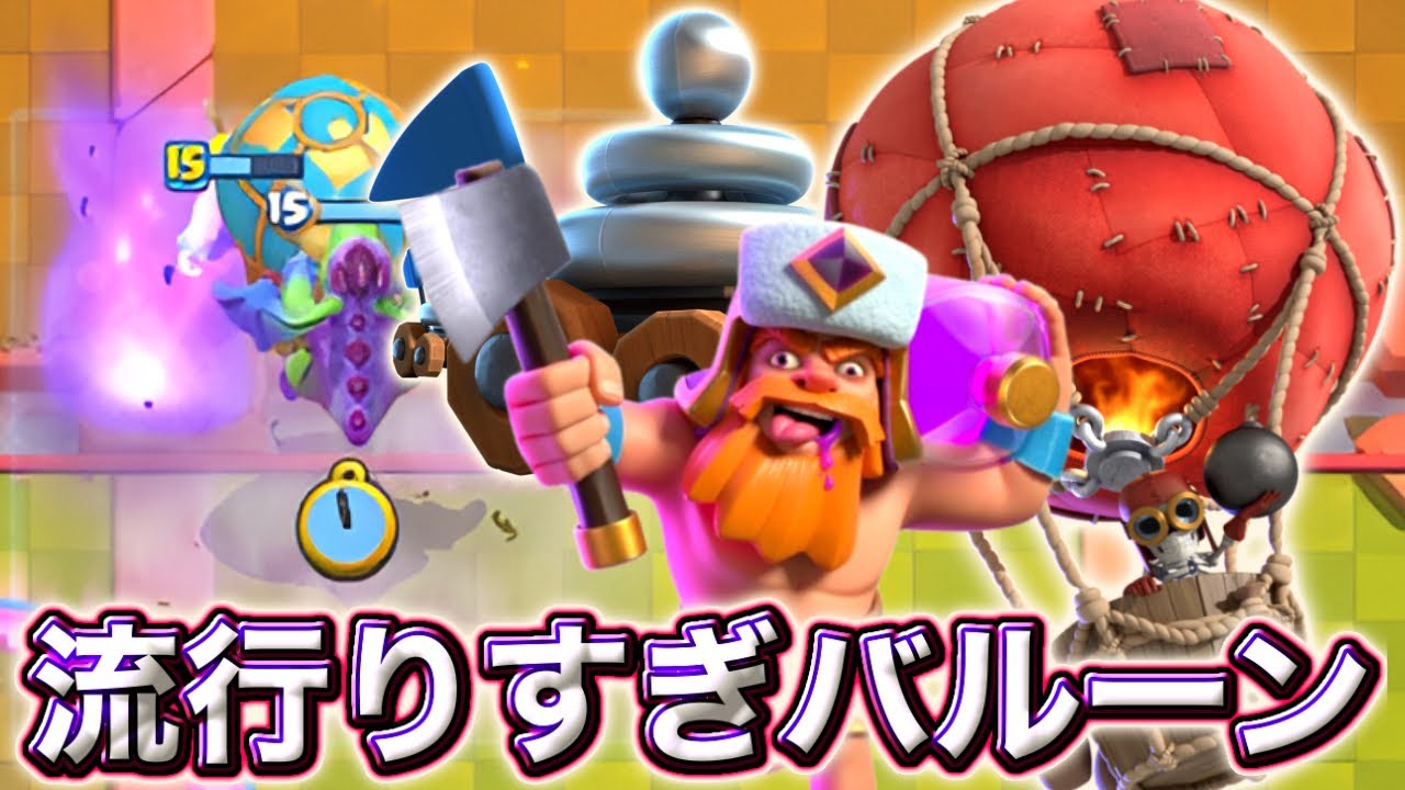 【クラロワ】新型ランバーバルーンが上位で流行りすぎてます🤣