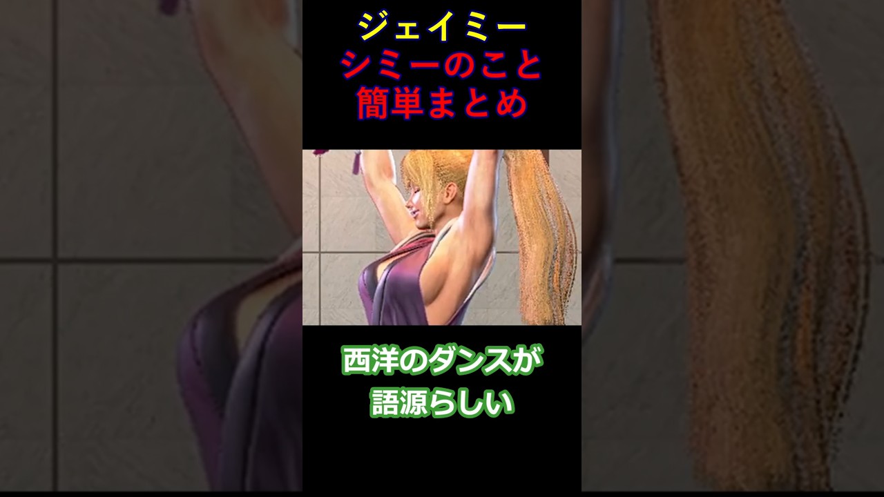 【スト6】シミーの基礎知識！ジェイミーで簡単にできるシミーを覚えよう！【ジェイミー】