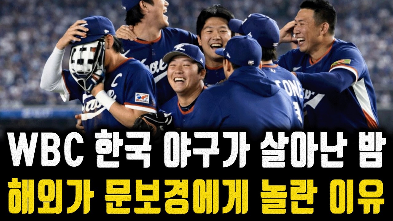 WBC 한국 야구가 살아난 밤, 해외가 문보경에게 놀란 진짜 이유