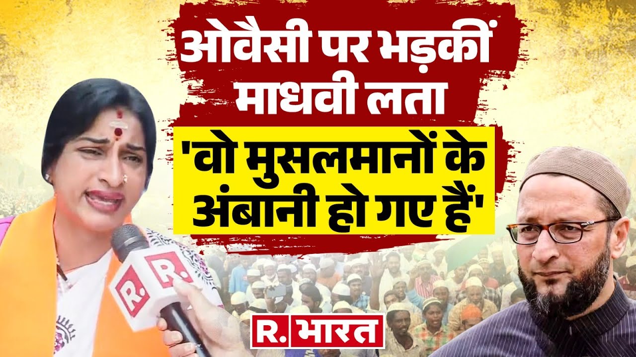 Hyderabad में Asaduddin owaisi का हाजमा बिगाड़ रहीं Maadhavi Latha, खोल दी पोल पट्टी