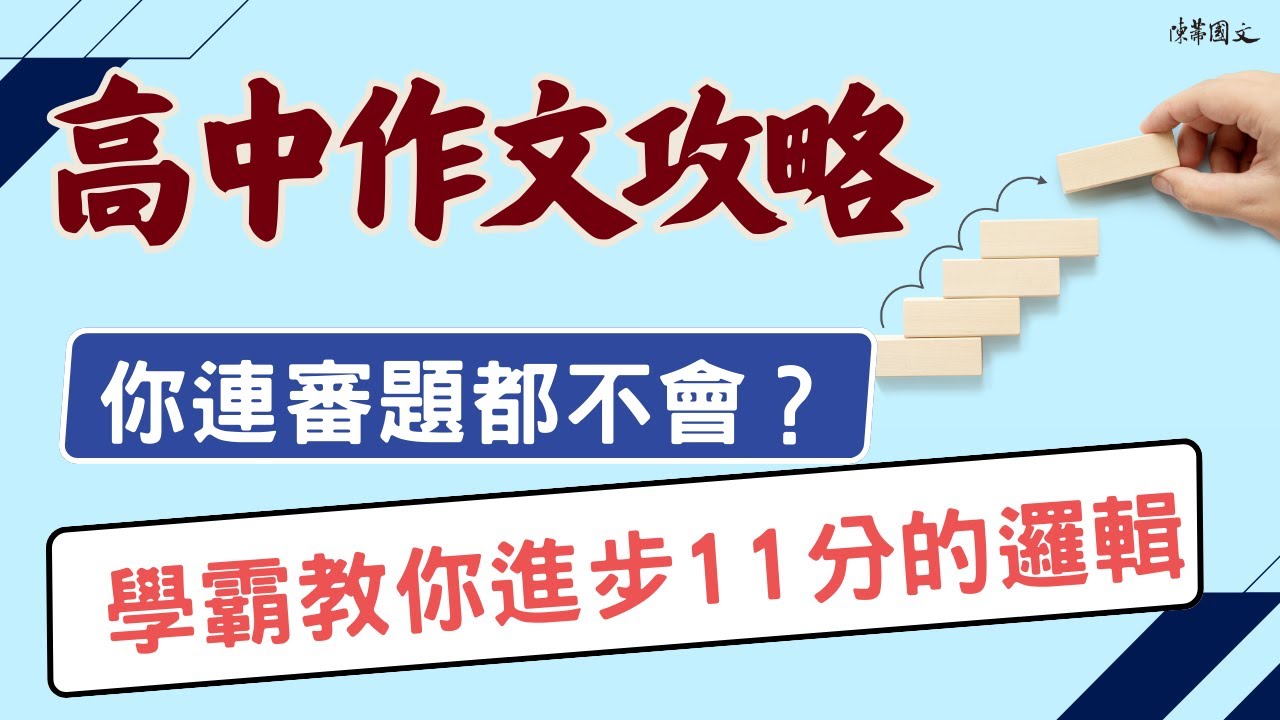 【陳蒂國文】你連審題都不會？學霸教你進步11分的邏輯｜高中作文攻略 #線上國文課 #線上課程 #陳蒂國文 #線上作文課
