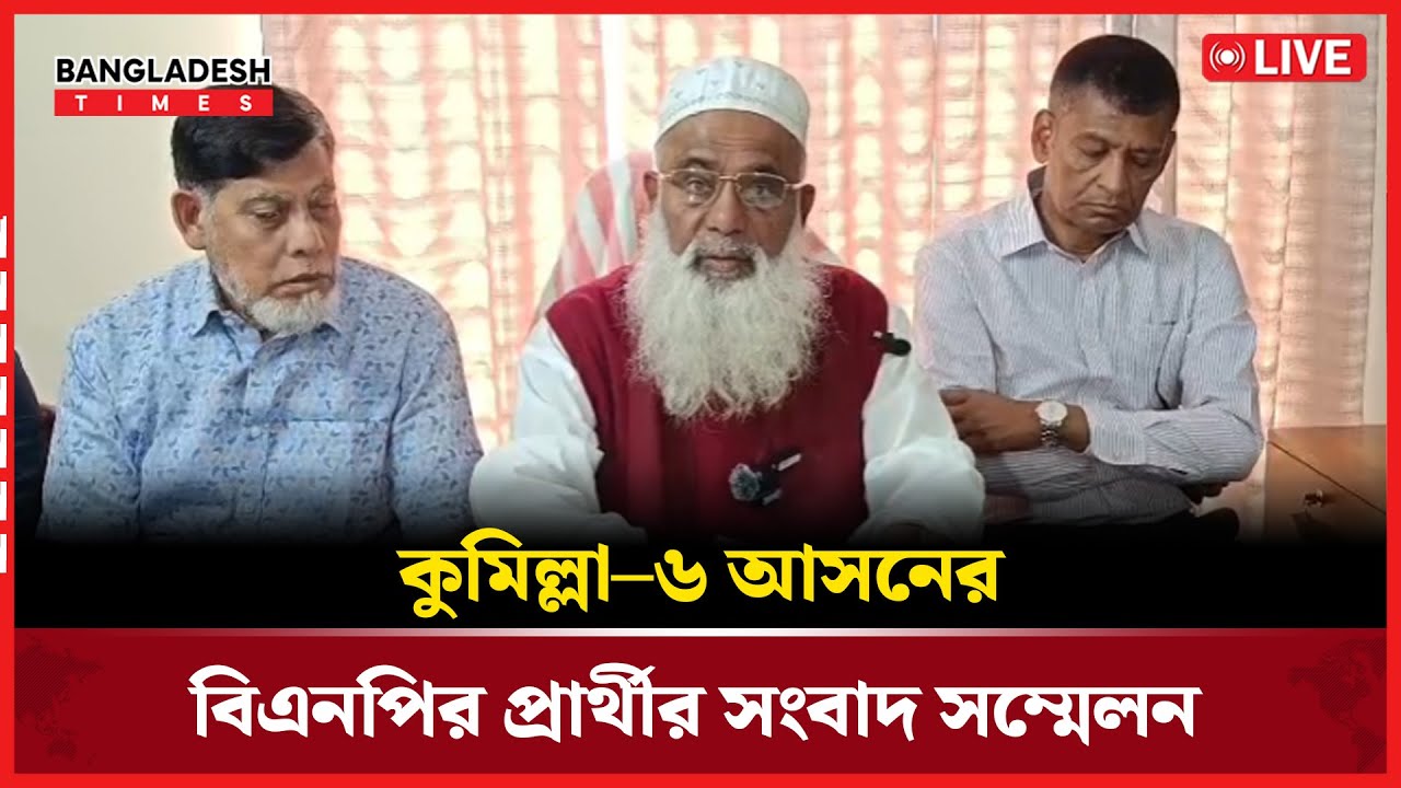Live: কুমিল্লা–৬ আসনের বিএনপির প্রার্থীর সংবাদ সম্মেলন | সরাসরি 🔴