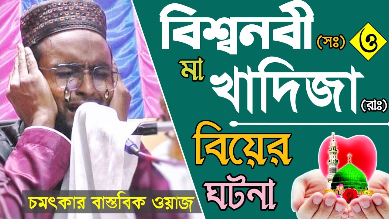 নদিয়া জেলার বাস্তবিক ওয়াজ | বিশ্বনবী ও মা খাদিজার বিয়ের ঘটনা | মাওঃ রবিউল ইসলাম | M Robiul Islam