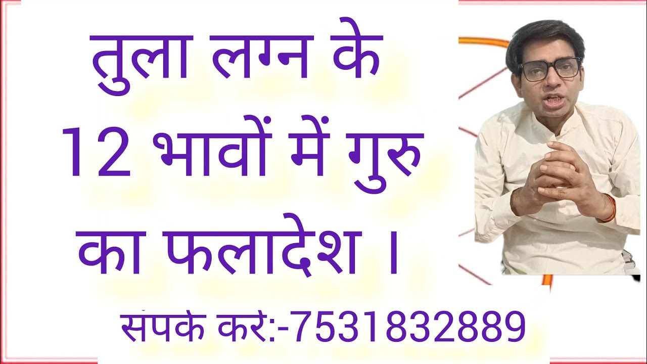 तुला लग्न वाले के लिए गुरु का प्रभाव । Effect of Jupiter for  Libra ascendant.