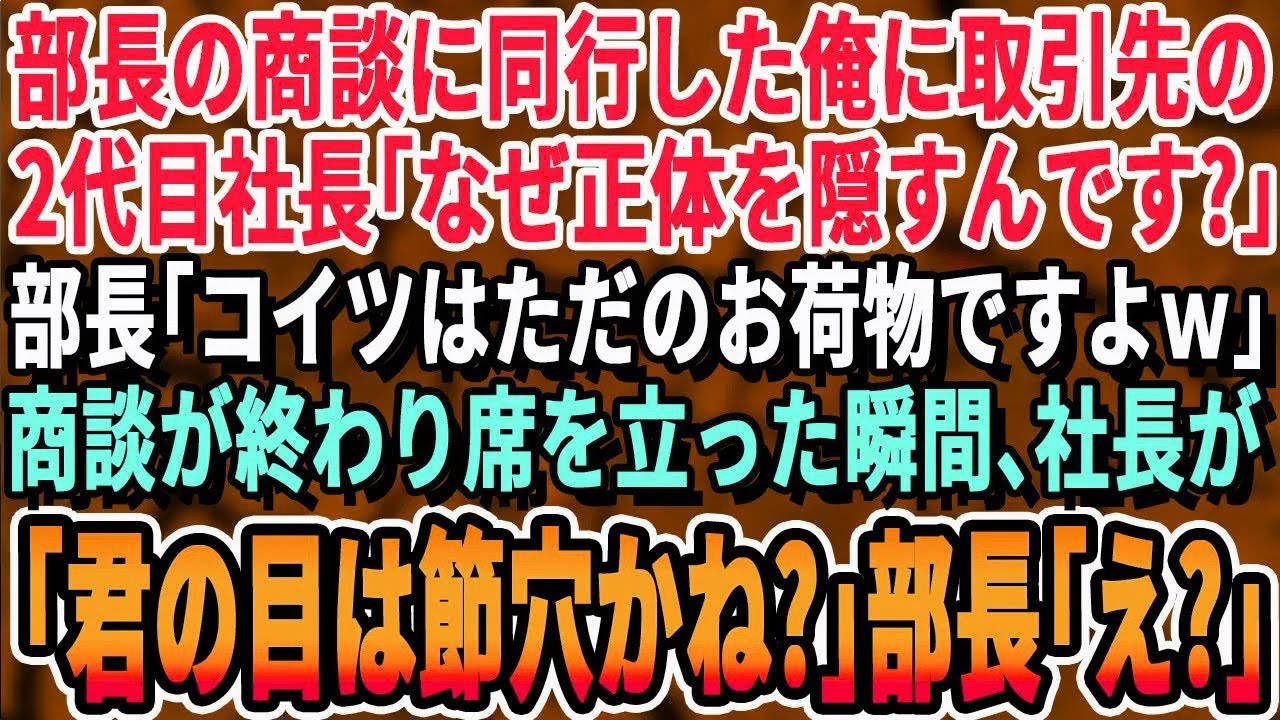 【感動する話】長年事務職だった俺が営業課へ異動し部長の商談に同行する。すると取引先の2代目社長が俺に「あなた何者ですか？」部長「先代社長とは大違いだw見る目がないw」→すると驚きの展開に