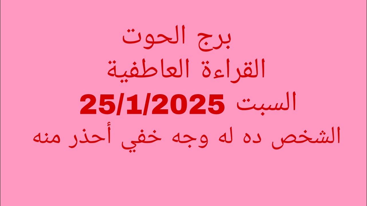 توقعات برج الحوت//القراءة العاطفية//السبت 25/1/2025//الشخص ده له وجه خفي أحذر منه